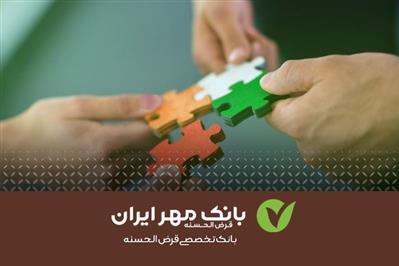 پرداخت ۳۳هزار فقره تسهیلات به مددجویان توسط بانک مهر ایران