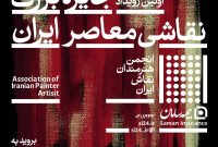برگزاری نخستین رویداد جایزه بزرگ نقاشی معاصر ایران