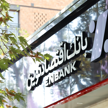 افتتاح شعب میدان توحید تهران و بلوار ارتش تبریز بانک اقتصادنوین