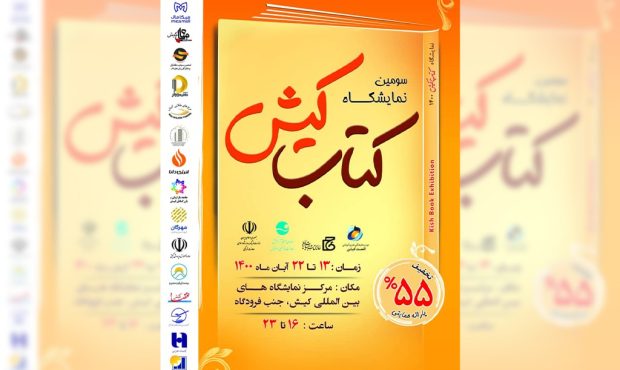 بیمه ایران‌معین حامی نمایشگاه کتاب کیش
