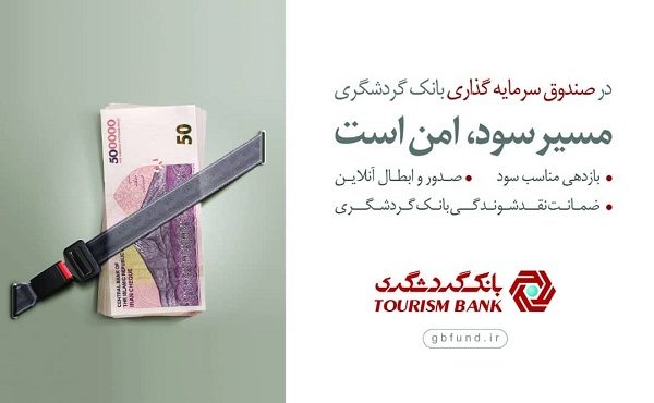 صندوق سرمایه‌گذاری بانک گردشگری در بین ۱۰ صندوق برتر قرار گرفت