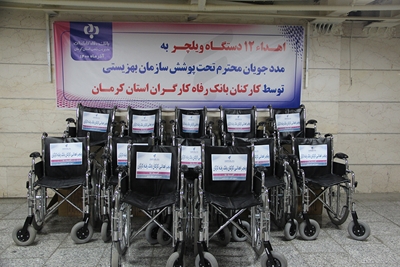 خرید و اهدای ویلچر به معلولان استان کرمان از سوی کارکنان بانک رفاه