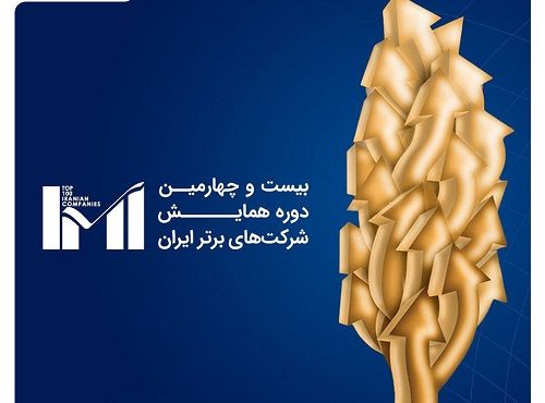 کسب رتبه ۲۳۲ توسط ارتباط فردا در لیست ۵۰۰ شرکت برتر ایران