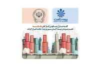 بیمه حکمت، منازل کارکنان بانک سپه را بیمه کرد