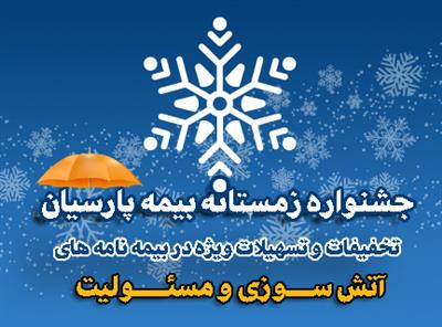 جشنواره زمستانه بیمه پارسیان آغاز شد