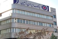 حضور فعال بانک ایران زمین در زمینه بانکداری الکترونیکی