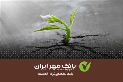 بانک قرض‌الحسنه مهر ۱۵۱۹ میلیارد ریال سود انباشته دارد