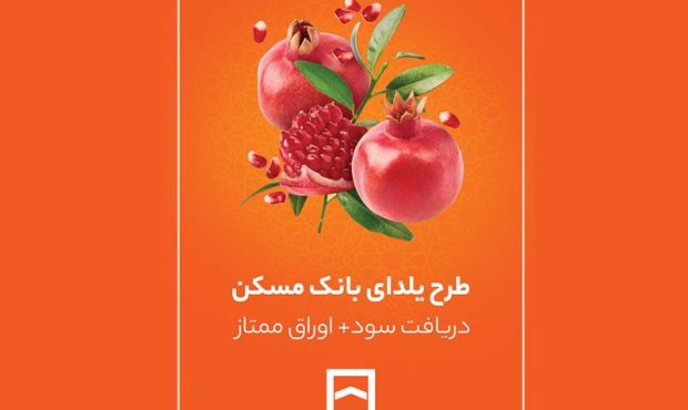 طرح حساب سپرده‌گذاری ممتاز یلدا تمدید شد
