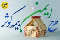 رونمایی از طرح ایمن بیمه کوثر