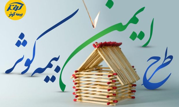 رونمایی از طرح ایمن بیمه کوثر