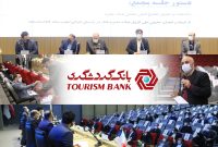 اعضای هیات مدیره بانک گردشگری معرفی شدند