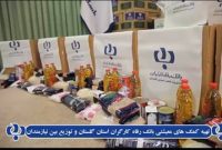 توزیع سبد کالای خانوار در بین خانوارهای محروم استان گلستان