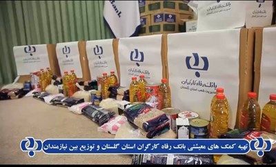 توزیع سبد کالای خانوار در بین خانوارهای محروم استان گلستان