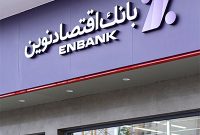 افتتاح دو شعبه بانک اقتصادنوین در قم و رشت