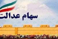 برگزاری مجامع شرکت‌های استانی سهام عدالت در انتظار مصوبه شورای عالی بورس