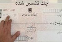 چگونگی صدور چک تضمینی در سامانه صیاد بانک توسعه صادرات