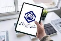 ایرانیان خارج از کشور هم می‌توانند بیمه تأمین‌اجتماعی شوند