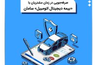 صرفه جویی در وقت مشتریان با بیمه دیجیتال اتومبیل سامان