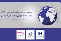 ​دریافت همزمان «درگاه پرداخت اینترنتی» و «اینماد» در بانک صادرات عملیاتی شد