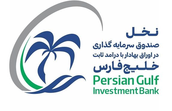 پذیره‌نویسی صندوق سرمایه‌گذاری با درآمد ثابت خلیج فارس