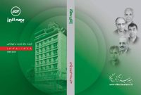 مستند تاریخ شفاهی بیمه البرز منتشر شد