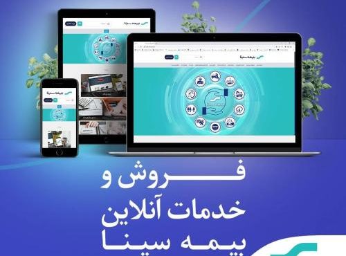 خرید و تمدیدآنلاین بیمه نامه سینا کلید خورد