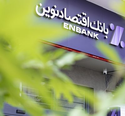 «بانک اقتصادنوین» همچنان موفق در حفظ تراز مثبت