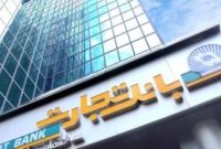 ساعت کاری جدید بانک تجارت در استان تهران