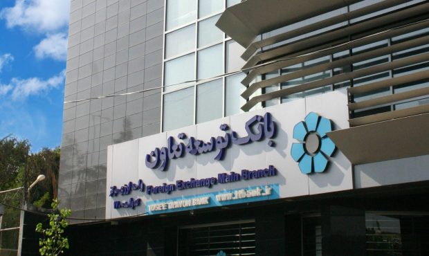 اعلام اسامی شعب فعال بانک توسعه تعاون تهران