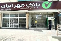 ۲ شعبه بانک قرض‌الحسنه مهر ایران در خوزستان ادغام شدند