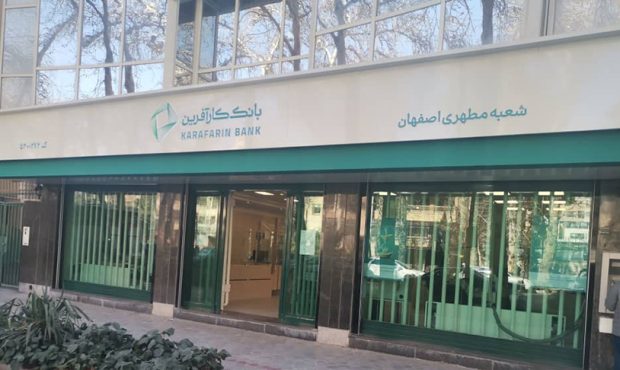 تغییر ساعت کاری شعب اصفهان بانک کارآفرین