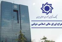 اعلام نتیجه چهل‌ویکمین حراج اوراق مالی اسلامی دولتی