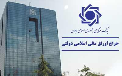 اعلام نتیجه بیست‌و‏ششمین حراج اوراق مالی اسلامی دولتی