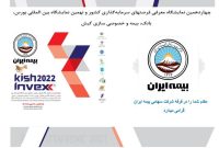 دعوت از علاقمندان برای بازدید غرفه بیمه ایران در نمایشگاه کیش اینوکس ۲۰۲۲