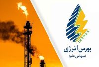 افزایش ۳ برابری معاملات رینگ صادراتی بورس انرژی ایران