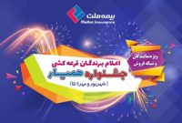 اعلام اسامی برندگان نخستین قرعه‌کشی جشنواره همیار بیمه ملت