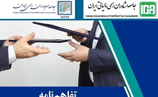 امضای تفاهم‌نامه‌ همکاری‌های جامعه‌ حسابداران رسمی و جامعه‌ی مشاوران رسمی مالیاتی