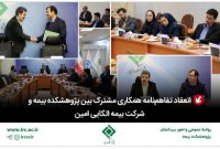 انعقاد تفاهم‌نامه همکاری مشترک بین پژوهشکده بیمه و شرکت بیمه اتکایی امین