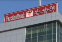 سهام بانک پارسیان در قیمت ۲۰۰ تومان بیمه شد