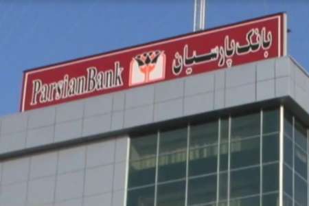 سهام بانک پارسیان در قیمت ۲۰۰ تومان بیمه شد