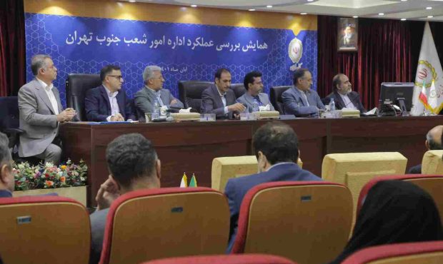همایش “بررسی عملکرد اداره امور شعب جنوب تهران” بانک ملی برگزار شد