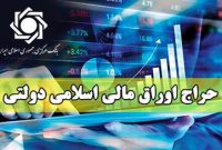 اعلام نتیجه بیست ‎و‏ پنجمین حراج اوراق مالی اسلامی دولتی