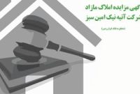مزایده عمومی املاک بانک ایران زمین