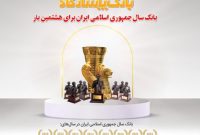 عنوان “بانک سال۲۰۲۲ ایران” برای هشتمین بار به بانک پاسارگاد اهدا شد
