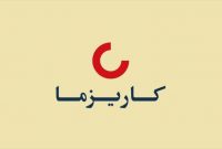 پروانه فعالیت شرکت بیمه زندگی کاریزما