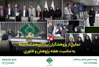 تجلیل از پژوهشگران برتر پژوهشکده بیمه به مناسبت هفته پژوهش و فناورری