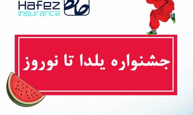 جشنواره یلدا تا نوروز «بیمه حافظ»