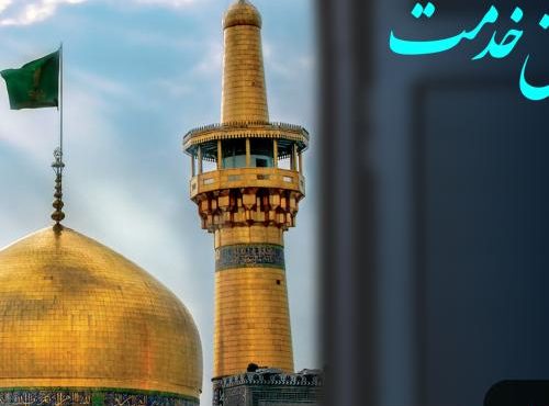 خادمی آستان مقدس علی‌بن‌موسی‌الرضا(ع) برگ زرینی بر افتخارات بیمه سینا