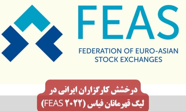 درخشش کارگزاران ایرانی در لیگ قهرمانان فیاس