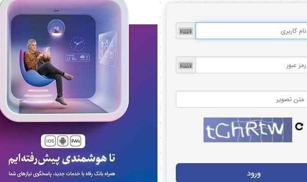 ارتقا سامانه بانکداری اینترنتی بانک رفاه کارگران